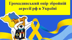 Громадянський опір збройній агресії рф в Україні.