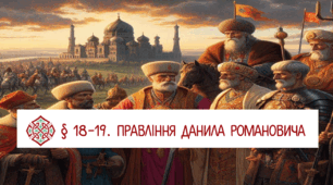 Правління Данила Романовича