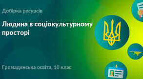 Контрольна робота. Людина в соціокультурному просторі.