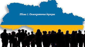 "Демократична держава. Демократія. Демократичні інститути. Демократичні цінності.