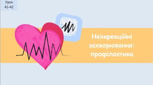Неінфекційні захворювання: профілактика