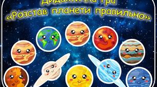 Дидактична гра "Розстав планети правильно"