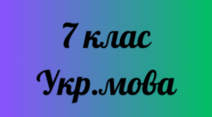 Частка. Групи часток за значенням. Початок вивчення часток