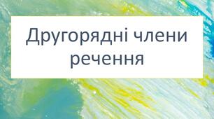 Діагностувальна робота за групами результатів 2 "Працює з текстом" та 4 "Досліджує мовлення" для учнів 5 класу з теми "Другорядні члени речення"