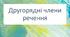 Діагностувальна робота за групами результатів 2 "Працює з текстом" та 4 "Досліджує мовлення" для учнів 5 класу з теми "Другорядні члени речення"