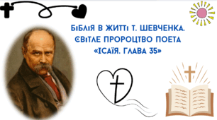 Біблія в житті Т. Шевченка. Світле пророцтво поета («Ісаїя. Глава 35»).
