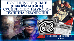 ПОСТІНДУСТРІАЛЬНЕ (ІНФОРМАЦІЙНЕ) СУСПІЛЬСТВО. НАУКОВО-ТЕХНІЧНА РЕВОЛЮЦІЯ.