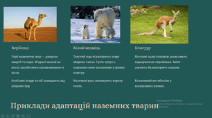 Пристосування тварин до наземно-повітряного середовища та до мешкання в організмах інших істот. Роль тварин у житті людини та у біосфері