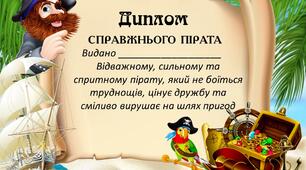 Свідоцтво / Диплом пірата (іменне)