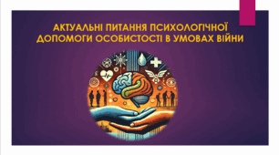 АКТУАЛЬНІ ПИТАННЯ ПСИХОЛОГІЧНОЇ ДОПОМОГИ ОСОБИСТОСТІ В УМОВАХ ВІЙНИ