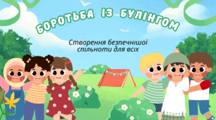 БУЛІНГ.  Презентація "Боротьба  із  булінгом. Створення безпечнішої спільноти для всіх"