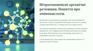 Презентація "Нітрогеновмісні органічні речовини. Поняття про амінокислоти"