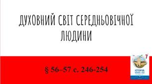 Презентація (56-57) ДУХОВНИЙ СВІТ СЕРЕДНЬОВІЧНОЇ ЛЮДИНИ