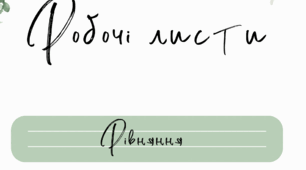 Рівняння, 3 клас (робочі листи)