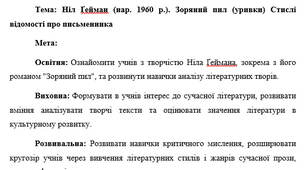 План-конспект "Ніл Ґейман (нар. 1960 р.). Зоряний пил (уривки) Стислі відомості про письменника"