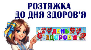 Розтяжка "День здоров'я" на 3 А4