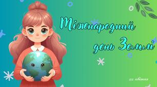 Презентація на тему: 22 квітня - Міжнародний день Землі