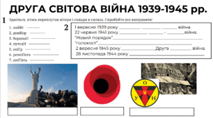 Робочий аркуш до теми "Друга світова війна". День пам’яті та примирення. 5-11 класи