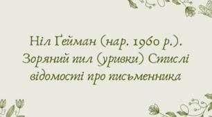 План-конспект та презентація "Ніл Ґейман (нар. 1960 р.). Зоряний пил (уривки) Стислі відомості про письменника"