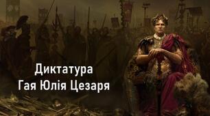 Диктатура Юлія Цезаря