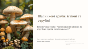 Практична робота: "Розпізнавання їстівних та отруйних грибів своєї місцевості"
