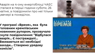 "Чорнобиль: правда чи фейк?" 5-11 класи
