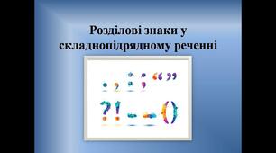 Розділові знаки у складнопідрядному реченні