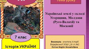 Презентація "Українські землі у складі Угорщини, Молдови (Русо-Валахії) та Московії"
