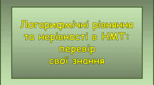 Логарифмічні рівняння та нерівності. НМТ 