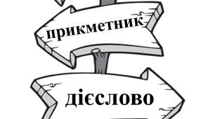 Дидактична гра "Вкажи гномам шлях" (іменник, прикметник, дієслово)