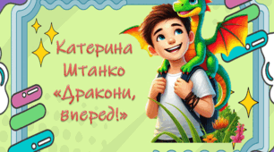 Катерина Штанко "Дракони, уперед!"