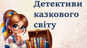 Інтерактивна гра - презентація "Детективи казкового світу"