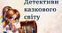 Інтерактивна гра - презентація "Детективи казкового світу"