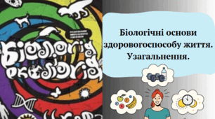 Біологічні основи здоровогоспособу життя. Узагальнення.