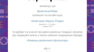 Курс Знай свою Україну. Різдво.