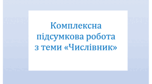 Комплексна підсумкова робота з теми «Числівник» за 4 групами результатів.