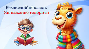 Релаксаційні казки. Як важливо говорити