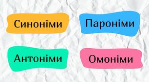 Стилістична норма: синоніми, омоніми, антоніми, пароніми