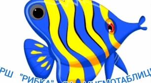 Мнемовірш Рибка 