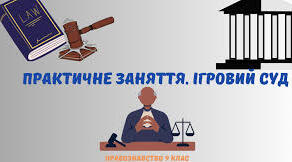 Практичне заняття. Ігровий суд.