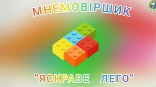Мнемовірш В мене є яскраве лего 