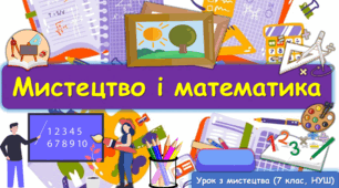 Презентація до уроку з мистецтва з теми: "Мистецтво і математика" (7 клас, НУШ)