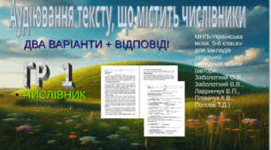 Аудіювання. ГР 1. Числівник. 2 варіанти + відповідь