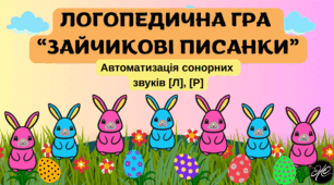 Логопдична гра "Зайчикові писанки " автоматизація сонорних звуків  [Л], [Р].
