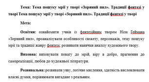 План-конспект "Тема пошуку мрії у творі «Зоряний пил». Традиції фентезі у творі "