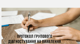 Протокол групового діагностування на виявлення булінгу