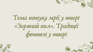 Презентація "Тема пошуку мрії у творі «Зоряний пил». Традиції фентезі у творі "