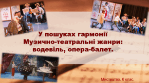 Презентація "Музично-театральні жанри: водевіль, опера-балет" . Мистецтво 6 клас