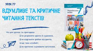 Вдумливе та критичне читання тексту