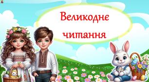 Тематичне читання до свята Великдень "Великоднє читання" (для 1-4 класу). Анімована презентація.